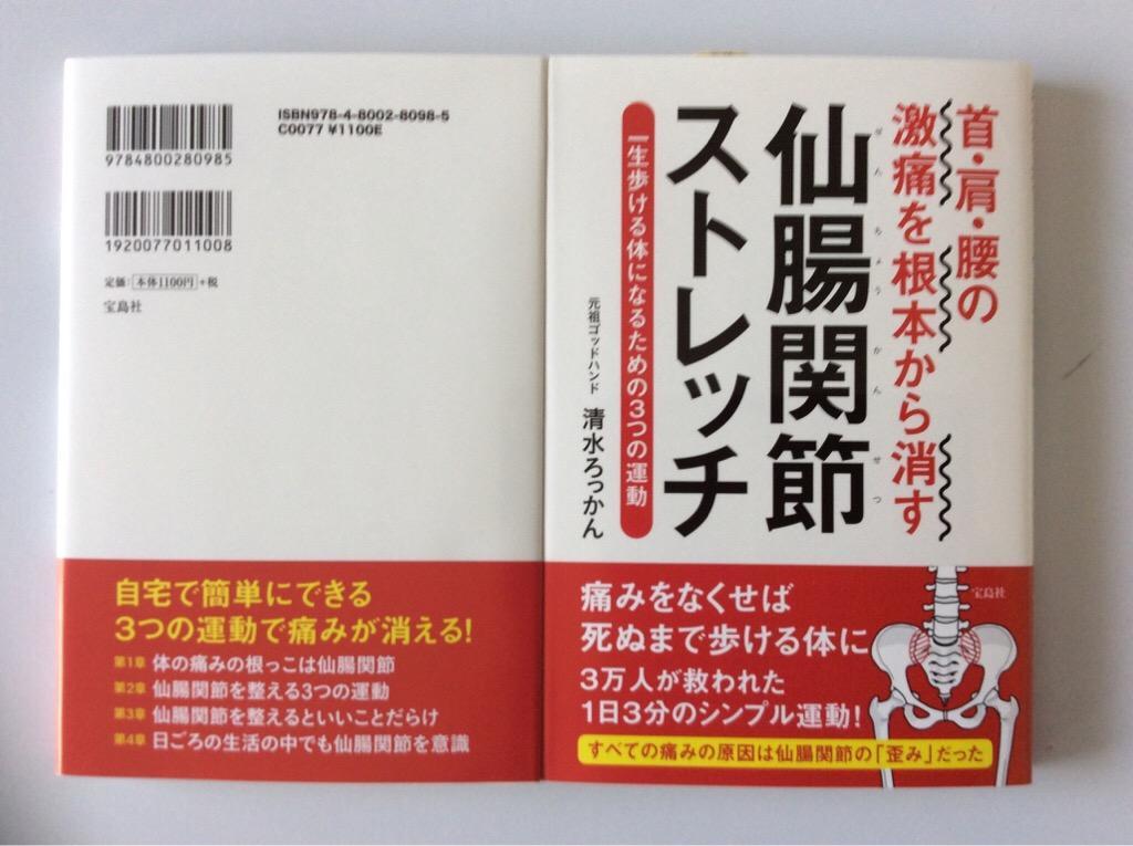 一生歩ける体になる本 清水ろっかん 仙腸関節ストレッチ 宝島社 R Labo ろっかん塾 整体学研究所