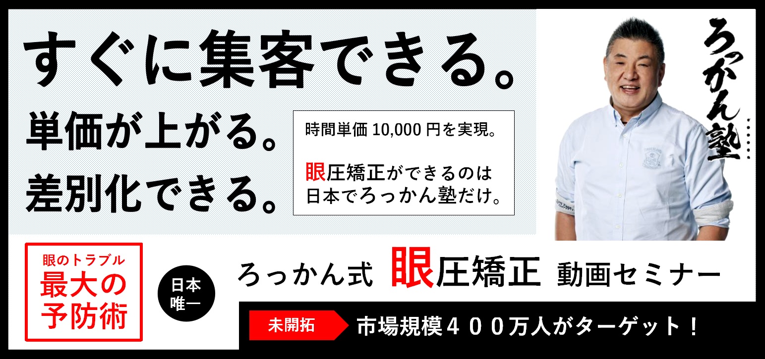 清水ろっかん眼圧矯正セミナー 整体で眼圧リセット R Labo ろっかん塾 整体学研究所